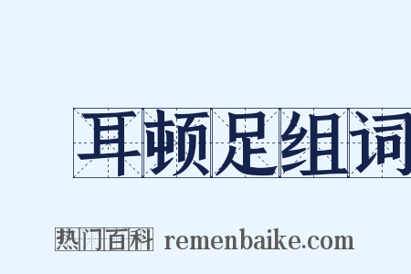 撧耳顿足组词是什么意思的图片
